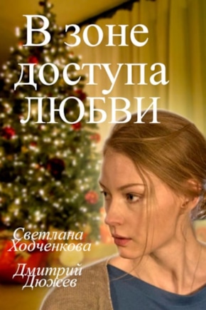 постер В зоне доступа любви