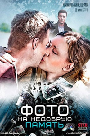 постер Фото на недобрую память