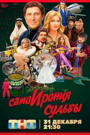 постер СамоИрония судьбы