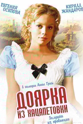 постер Доярка из Хацапетовки