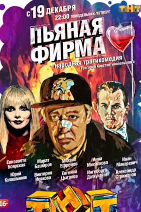 постер Пьяная фирма