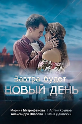 постер Завтра будет новый день