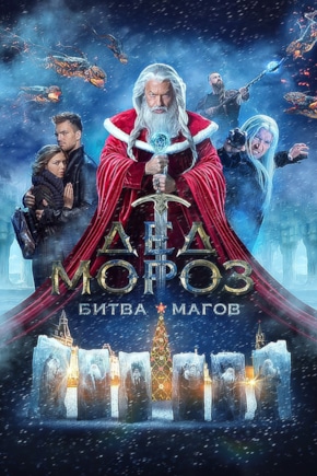 постер Дед Мороз. Битва Магов