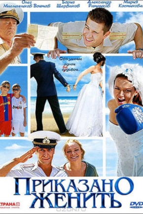 постер Приказано женить