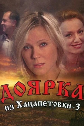 постер Доярка из Хацапетовки 3