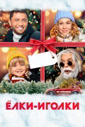 постер Ёлки-иголки
