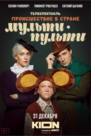 постер Происшествие в стране Мульти-Пульти