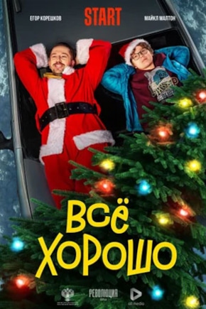 постер Всё хорошо