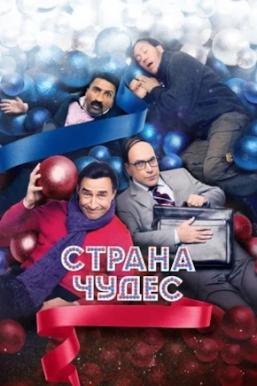 постер Страна чудес