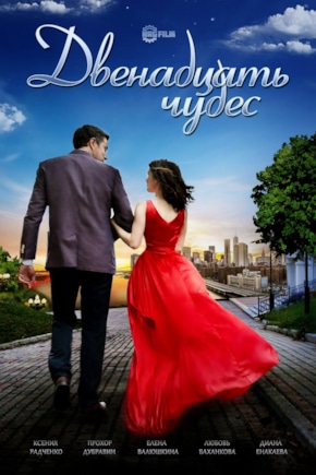 постер Двенадцать чудес