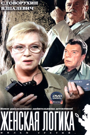 постер Женская логика