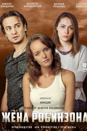 постер Жена Робинзона