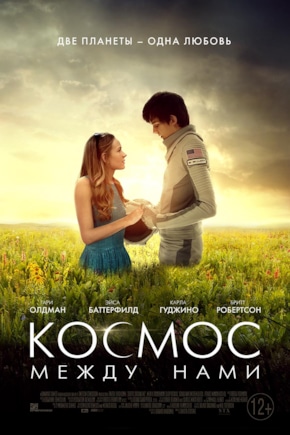 постер Космос между нами