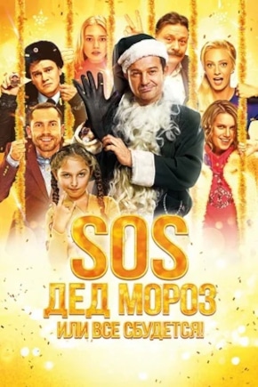 постер SOS, Дед Мороз или Все сбудется!