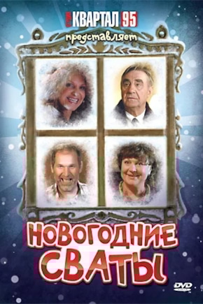 постер Новогодние сваты