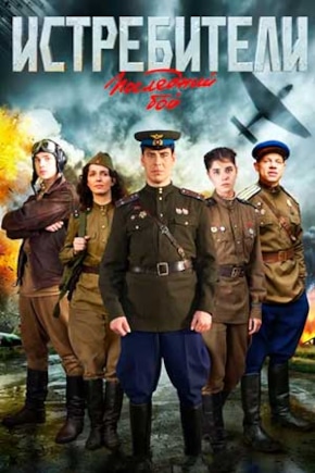 постер Истребители: Последний бой