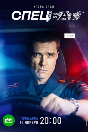 постер Спецбат