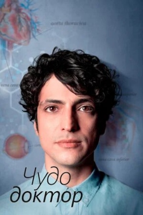 постер Чудо-доктор