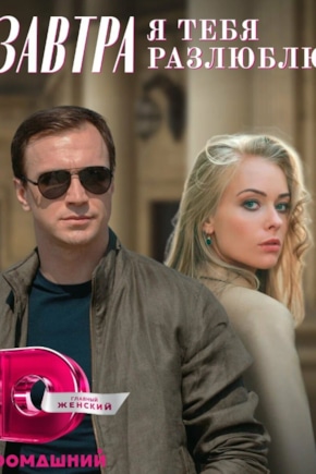 постер Завтра я тебя разлюблю