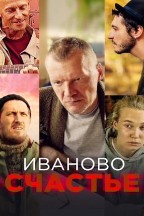 постер Иваново счастье