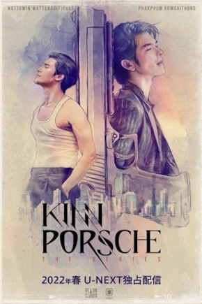 постер КиннПорш