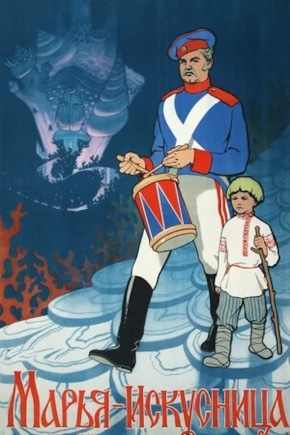 постер Марья-искусница