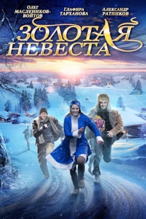 постер Золотая невеста