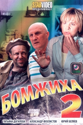 постер Бомжиха 2