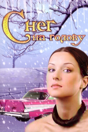 постер Снег на голову