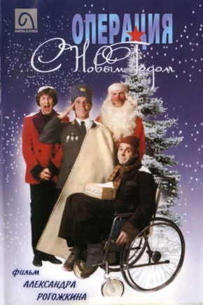 постер Операция «С Новым годом»