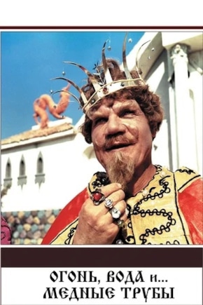 постер Огонь, вода и ... медные трубы