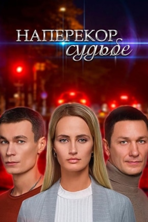 постер Наперекор судьбе