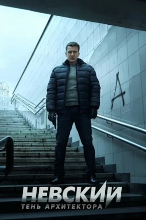 постер Невский. Тень архитектора