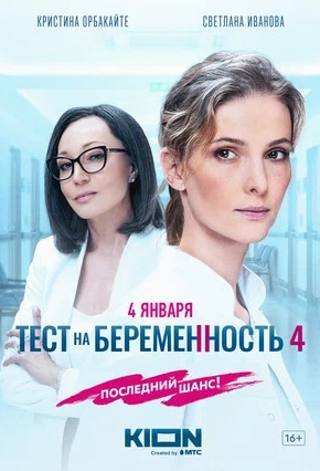 постер Тест на беременность 4