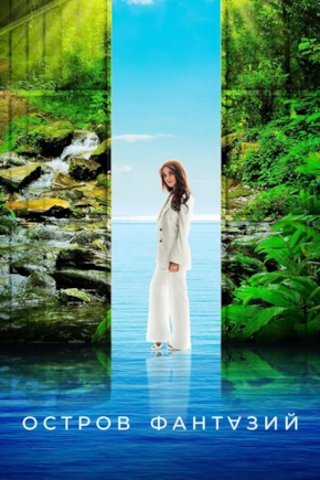 постер Остров фантазий