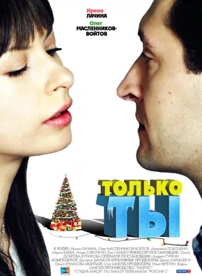 постер Только ты