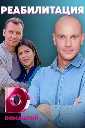 постер Реабилитация