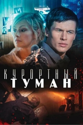 постер Курортный туман