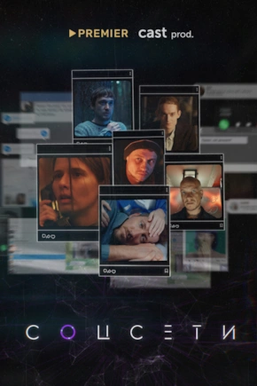 постер Соцсети