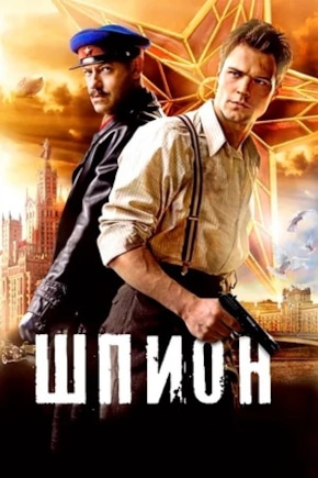постер Шпион