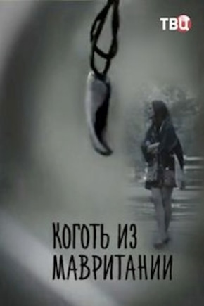 постер Коготь из Мавритании