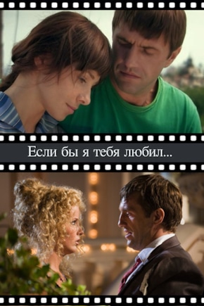 постер Если бы я тебя любил...