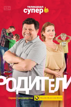 постер Родители