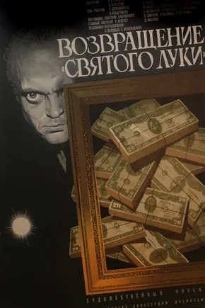 постер Возвращение «Святого Луки»