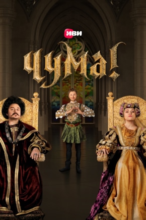 постер ЧУМА!