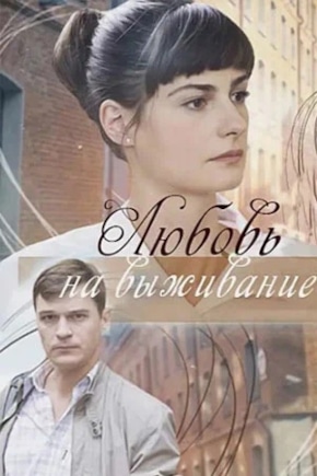 постер Любовь на выживание