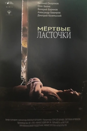 постер Мертвые ласточки