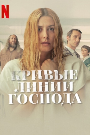 постер Кривые линии бога