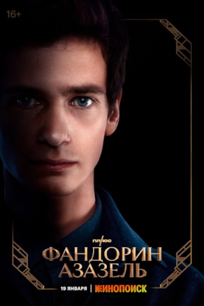 постер Фандорин. Азазель
