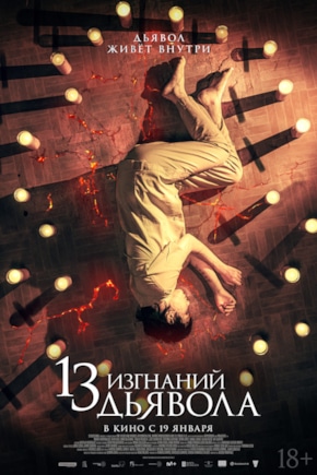 постер 13 изгнаний дьявола